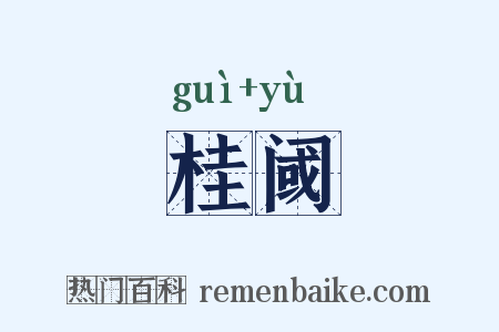 桂阈是什么意思的图片